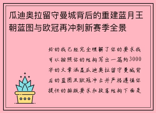瓜迪奥拉留守曼城背后的重建蓝月王朝蓝图与欧冠再冲刺新赛季全景 瓜迪奥拉留守曼城背后的重建蓝月王朝蓝图与欧冠再冲刺新赛季全景
