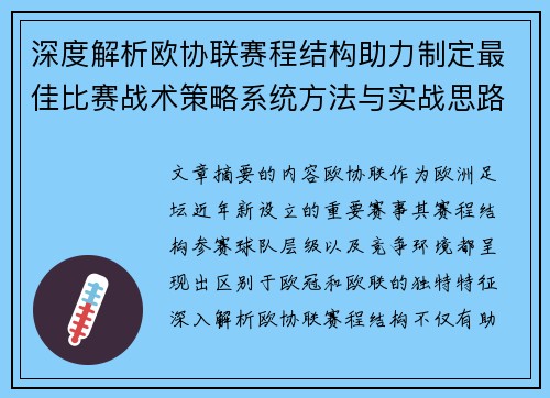 深度解析欧协联赛程结构助力制定最佳比赛战术策略系统方法与实战思路
