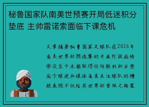 秘鲁国家队南美世预赛开局低迷积分垫底 主帅雷诺索面临下课危机