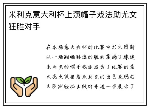 米利克意大利杯上演帽子戏法助尤文狂胜对手 米利克意大利杯上演帽子戏法助尤文狂胜对手