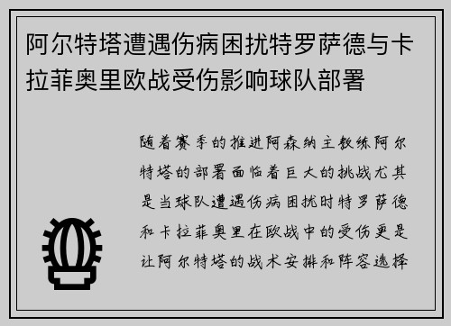 阿尔特塔遭遇伤病困扰特罗萨德与卡拉菲奥里欧战受伤影响球队部署