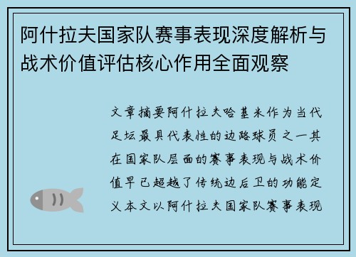 阿什拉夫国家队赛事表现深度解析与战术价值评估核心作用全面观察