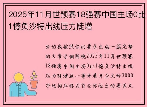2025年11月世预赛18强赛中国主场0比1憾负沙特出线压力陡增