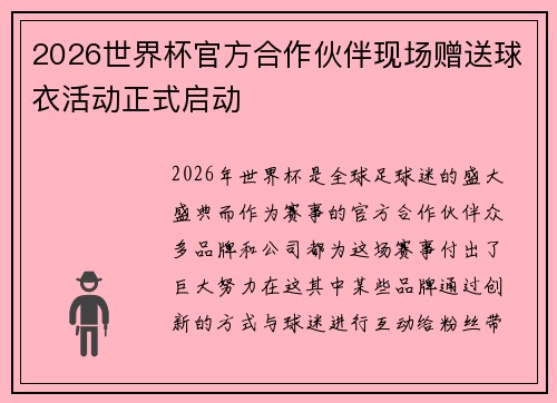 2026世界杯官方合作伙伴现场赠送球衣活动正式启动