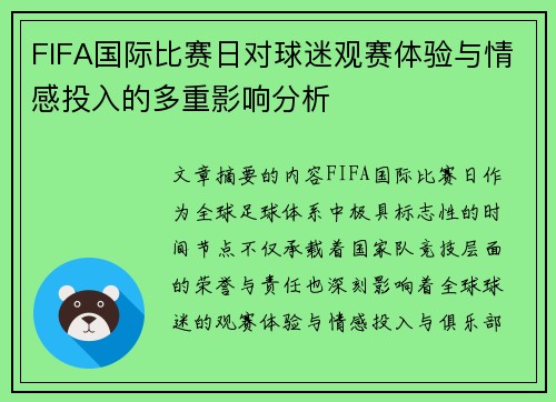 FIFA国际比赛日对球迷观赛体验与情感投入的多重影响分析