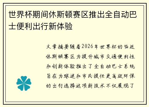 世界杯期间休斯顿赛区推出全自动巴士便利出行新体验 世界杯期间休斯顿赛区推出全自动巴士便利出行新体验