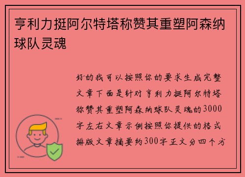 亨利力挺阿尔特塔称赞其重塑阿森纳球队灵魂