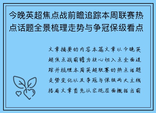 今晚英超焦点战前瞻追踪本周联赛热点话题全景梳理走势与争冠保级看点解析