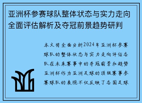 亚洲杯参赛球队整体状态与实力走向全面评估解析及夺冠前景趋势研判 亚洲杯参赛球队整体状态与实力走向全面评估解析及夺冠前景趋势研判