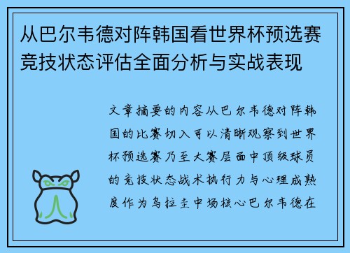 从巴尔韦德对阵韩国看世界杯预选赛竞技状态评估全面分析与实战表现 从巴尔韦德对阵韩国看世界杯预选赛竞技状态评估全面分析与实战表现