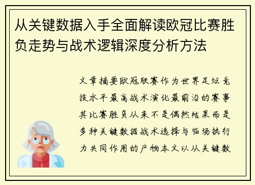 从关键数据入手全面解读欧冠比赛胜负走势与战术逻辑深度分析方法 从关键数据入手全面解读欧冠比赛胜负走势与战术逻辑深度分析方法