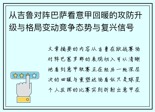 从吉鲁对阵巴萨看意甲回暖的攻防升级与格局变动竞争态势与复兴信号 从吉鲁对阵巴萨看意甲回暖的攻防升级与格局变动竞争态势与复兴信号