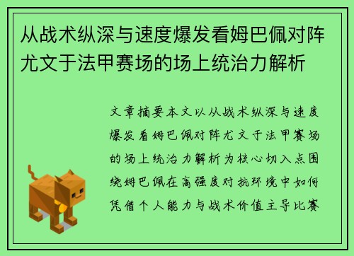 从战术纵深与速度爆发看姆巴佩对阵尤文于法甲赛场的场上统治力解析