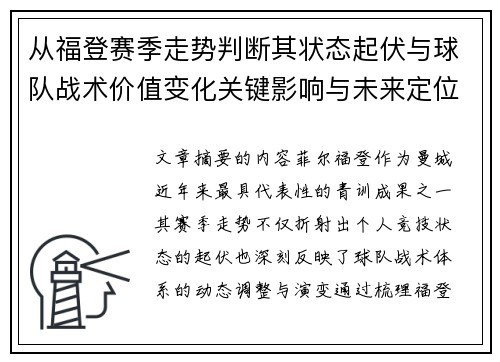 从福登赛季走势判断其状态起伏与球队战术价值变化关键影响与未来定位