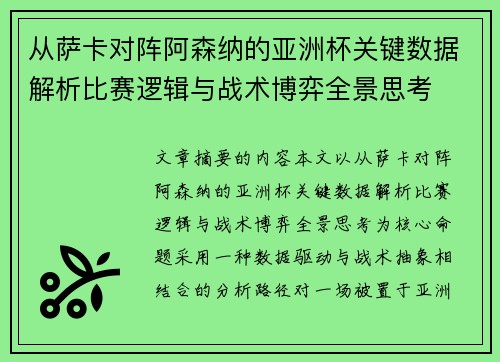 从萨卡对阵阿森纳的亚洲杯关键数据解析比赛逻辑与战术博弈全景思考