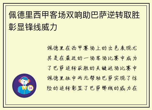 佩德里西甲客场双响助巴萨逆转取胜彰显锋线威力