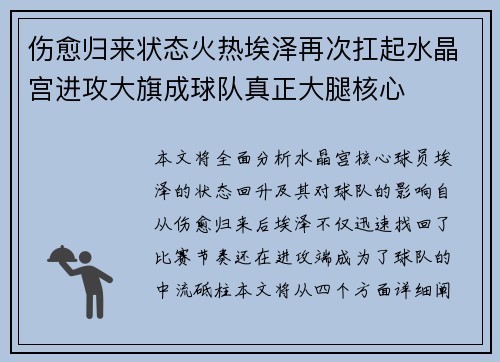 伤愈归来状态火热埃泽再次扛起水晶宫进攻大旗成球队真正大腿核心 伤愈归来状态火热埃泽再次扛起水晶宫进攻大旗成球队真正大腿核心