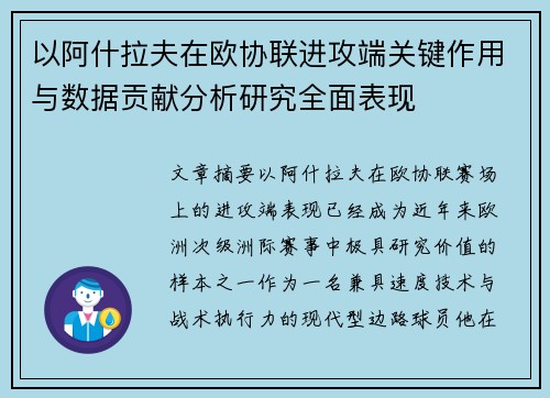 以阿什拉夫在欧协联进攻端关键作用与数据贡献分析研究全面表现
