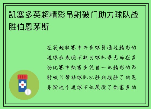 凯塞多英超精彩吊射破门助力球队战胜伯恩茅斯