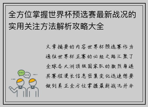 全方位掌握世界杯预选赛最新战况的实用关注方法解析攻略大全