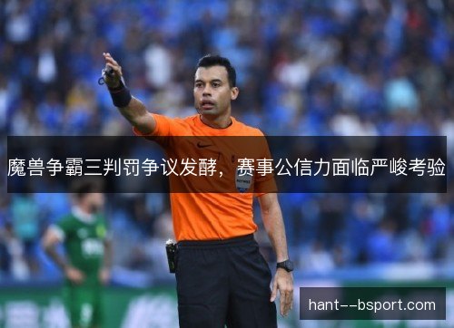 魔兽争霸三判罚争议发酵，赛事公信力面临严峻考验